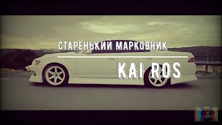 *KaiRos - Старенький марковник*