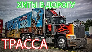 ДАЛЬНОБОЙНЫЕ ХИТЫ В ДОРОГУ ❂ ТРАССА 2021 ❂ СЧАСТЛИВОГО ПУТИ!