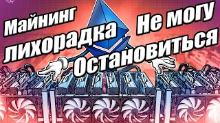 СТОИТ ЛИ ВХОДИТЬ В МАЙНИНГ ? АВГУСТ 2022г. Майнинг Лихорадка. Не могу остановиться в развитии.