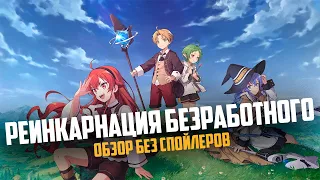 ЛУЧШИЙ ИСЕКАЙ ЧТО Я ВИДЕЛ! ШЕДЕВР! Реинкарнация Безработного! Обзор без спойлеров#10! Аниме и Ранобэ