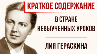 В стране невыученных уроков. Краткое содержание