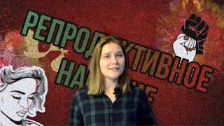 Reproductive Violence in Russia VOL.1 | Historical references