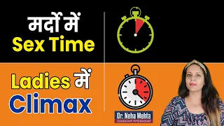 मर्दो में नार्मल सेक्स टाइमिंग | Normal Time in Men & Women (in Hindi) || Dr. Neha Mehta