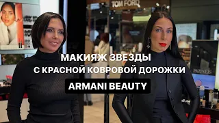 МАКИЯЖ С КРАСНОЙ КОВРОВОЙ ДОРОЖКИ | ВСЕ ПРОДУКТЫ | Giorgio Armani