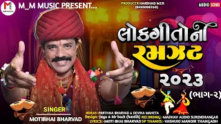 ||લોકગીતો ની રમઝટ 2023 (ભાગ 2)|| LOKGEETO NI RAMJAT (BHAG 2) #motibhaibharvad #nonstop