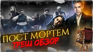 ТРЕШ ОБЗОР фильма ПОСТ МОРТЕМ (2020)