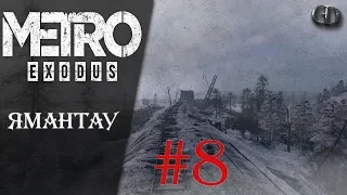 Metro Exodus #8 ► Ямантау