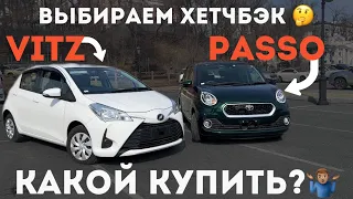 Toyota Vitz и Passo: лучшие хетчбэки для города. КАКОЙ КУПИТЬ?