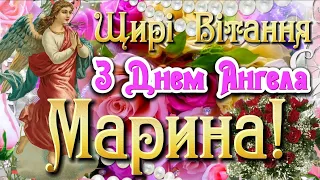 З Днем Ангела Марина! ЩИРІ ВІТАННЯ З ДНЕМ АНГЕЛА МАРИНОЧКИ!!! День Ангела Марини! День Святої Марини