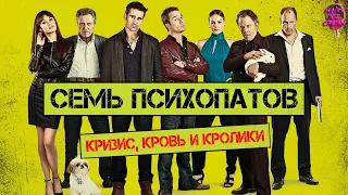 СЕМЬ ПСИХОПАТОВ (2012) — Кризис, кровь и кролики / ОБЗОР ФИЛЬМА / Seven Psychopaths