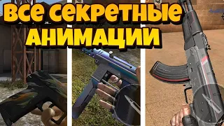 Все секретные анимации Standoff 2 #Standoff2CC #Standoff2 #SO2Event