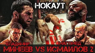 Минеев VS Исмаилов 2 / Нокаут / Полный Обзор Боя