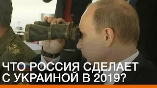 Что Россия сделает с Украиной в 2019? | Донбасc Реалии