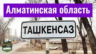 Село ТАШКЕНСАЗ, Алматинская область, Казахстан, 2021. Прогулка по селу.