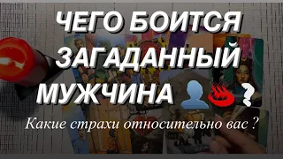 💭МЫСЛИ МУЖЧИНЫ 💭♣️/ЧЕГО БОИТСЯ,ЕГО СТРАХИ ОТНОСИТЕЛЬНО ВАС ⁉️🤯🌘Онлайн гадание #мысли #таро