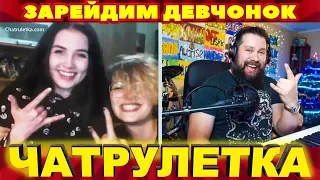 ЧАТ РУЛЕТКА, ВИДЕОЧАТ - ЗАРЕЙДИМ ДЕВЧАТ? НЕРЕАЛЬНАЯ РЕАКЦИЯ (33 выпуск)