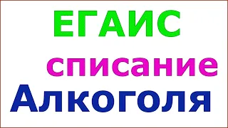 Как списать маркируемый алкоголь когда он числится в ЕГАИС, а реально его нет