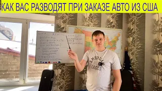 РАЗВОД ПО АМЕРИКАНСКИ. КОМПАНИЯ-1 . Как На цифрах Вас Обманывают при заказе авто из США наш ответ