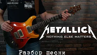 Как играть Metallica - Nothing else matters