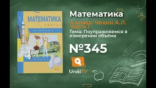 Задание 345 – ГДЗ по математике 4 класс (Чекин А.Л.) Часть 1