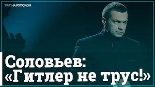 Соловьев сравнил Гитлера с Навальным