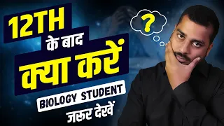 12th ke baad kya kare Biology student | | biology student 12th ke baad kya kare