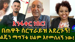 ልጄን ማግኘቴ ህልም እየመሰለኝ ነው! እነሱን ፍለጋ ጣልያን ድረስ ሄጃለው!Ethiopia | Shegeinfo |Meseret Bezu