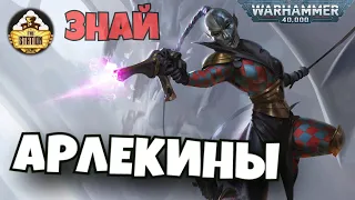 Арлекины Эльдар. Акт Первый | Знай | Warhammer 40k Часть 1