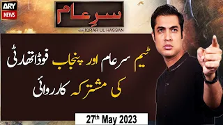 Sar-e-Aam | Iqrar Ul Hassan | 𝐅𝐚𝐤𝐞 𝐂𝐨𝐥𝐝 𝐃𝐫𝐢𝐧𝐤 𝐌𝐚𝐧𝐮𝐟𝐚𝐜𝐭𝐮𝐫𝐞𝐬 𝐄𝐱𝐩𝐨𝐬𝐞 | ARY News | 27th May 2023