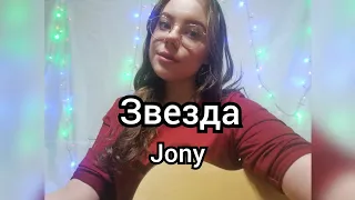 Звезда - Jony (cover)