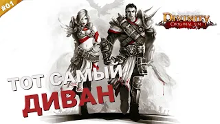 ТОТ САМЫЙ ДИВАН | Кооператив Divinity: Original Sin на русском языке | Часть 01