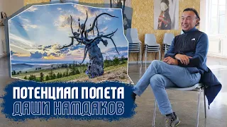 «Потенциал полета». Даши Намдаков/ Парк Тужи/ Забайкальский край