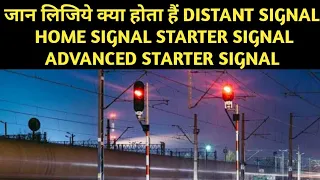 What are Distant Signal Home Signal Starter Signal In Indian Railways | By The Rail News