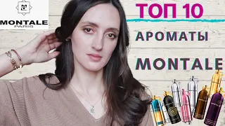 MONTALE / ТОП 10 АРОМАТОВ MONTALE / ОБЗОР ПАРФЮМЕРИИ МОНТАЛЬ / КАКОЙ МОНТАЛЬ ВЫБРАТЬ