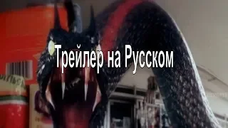 Трейлер на Русском Змей из Комптона 2018 змея