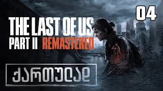 The Last Of Us Part II Remastered ქართულად [ნაწილი04] ჯოელ მილერი