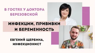 Инфекции и беременность - @DrOlenaB  и Евгений Щербина