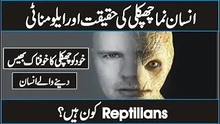 The Reality Of Reptilians In Urdu HIndi | Discover The World