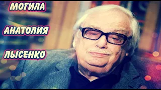 ❂ЭКСКЛЮЗИВ:МОГИЛА АНАТОЛИЯ ГРИГОРЬЕВИЧА ЛЫСЕНКО❂