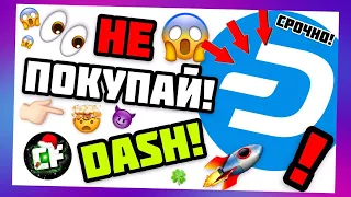 НЕ ПОКУПАЙ DASH ПОКА НЕ ПОСМОТРИШЬ ЭТО ВИДЕО ! НЕ ПОКУПАЙ ДЭШ