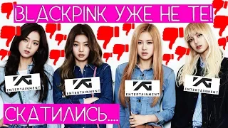 ЧЕГО ВЫ НЕ ЗНАЛИ О BLACKPINK !? / БЛЭКПИНК СКОРО ЗАКРОЮТ ??? / МОЁ МНЕНИЕ О ГРУППЕ