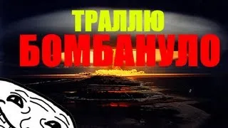 Траллю бомбануло!