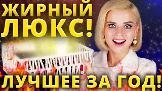 ЗАПЛАТИТЬ и НЕ ПОЖАЛЕТЬ!🔥 ЭТО ЛУЧШАЯ ЛЮКСОВАЯ КОСМЕТИКА за ВЕСЬ ГОД!