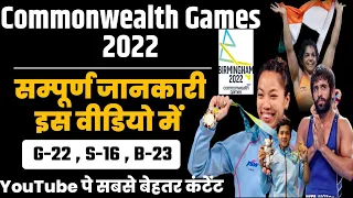 Commonwealth Games 2022 सम्पूर्ण विडियो |राष्ट्रमंडल खेल 2022 | Sports Gk | CWG 2022 | रट लो