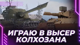 БЕСКОНЕЧНЫЙ LION + T54 НА ОСНОВЕ