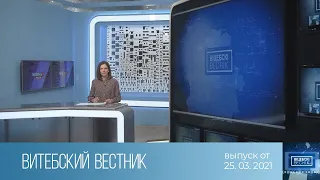 Витебский Вестник (25.03.2021)