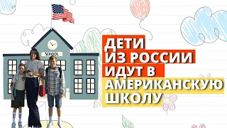 ДЕТИ ИЗ РОССИИ ИДУТ В АМЕРИКАНСКУЮ ШКОЛУ/ Жизнь в Америке/ переезд в США