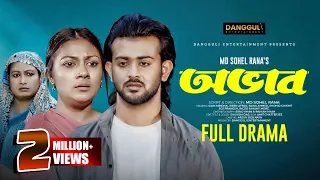 "অভাব | (Abhav) | Bengali Natok 2023 | Siam Mridha | Ireen Afroz | Bangla New Natok | Full Natok