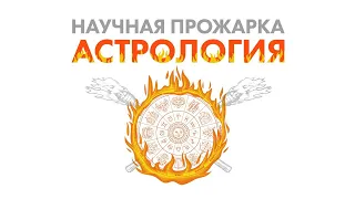 Научная прожарка: АСТРОЛОГИЯ