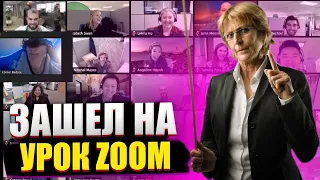 УРОК В ZOOM ! ПРИКОЛЫ В ZOOM 39